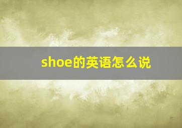 shoe的英语怎么说