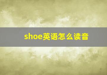 shoe英语怎么读音