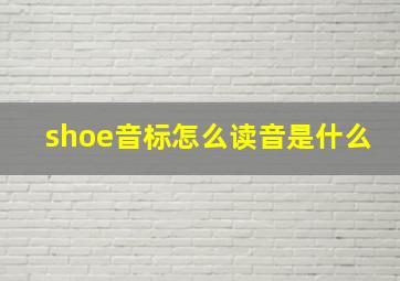 shoe音标怎么读音是什么