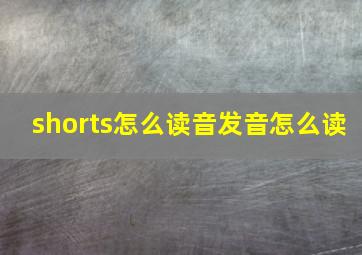 shorts怎么读音发音怎么读