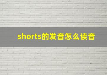 shorts的发音怎么读音