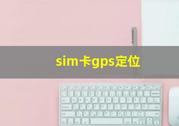 sim卡gps定位