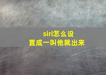 siri怎么设置成一叫他就出来