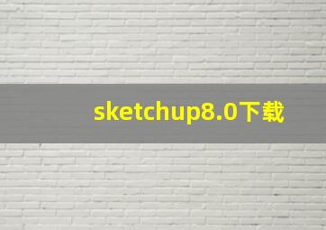 sketchup8.0下载