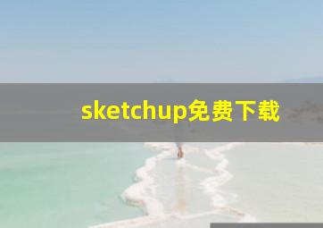 sketchup免费下载