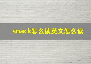 snack怎么读英文怎么读