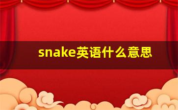 snake英语什么意思