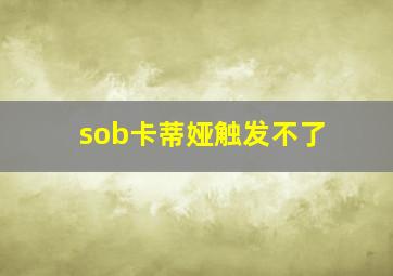 sob卡蒂娅触发不了