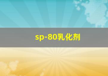 sp-80乳化剂