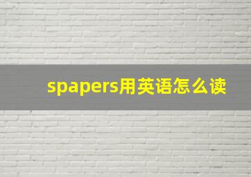 spapers用英语怎么读