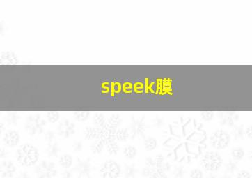 speek膜