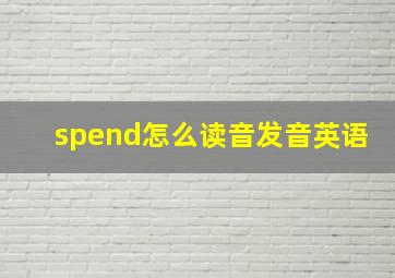 spend怎么读音发音英语