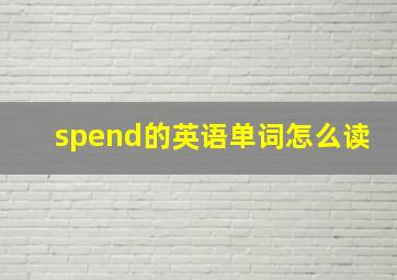 spend的英语单词怎么读