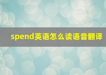 spend英语怎么读语音翻译