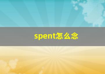 spent怎么念