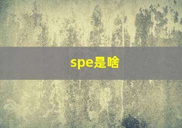 spe是啥