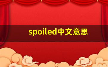 spoiled中文意思