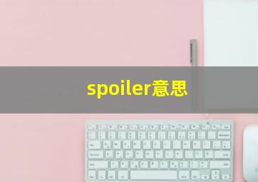 spoiler意思