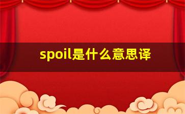 spoil是什么意思译