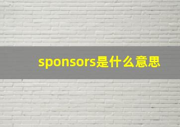 sponsors是什么意思