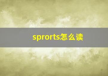 sprorts怎么读