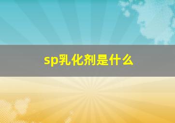 sp乳化剂是什么