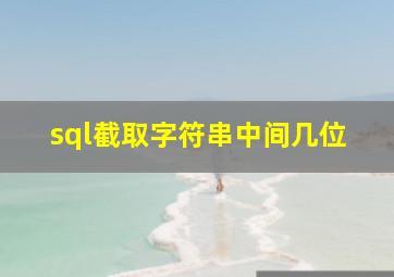 sql截取字符串中间几位