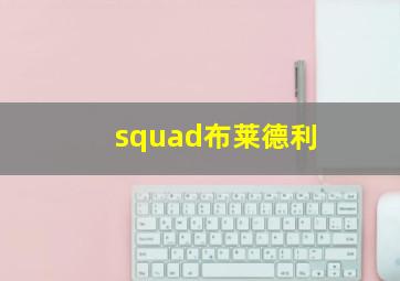 squad布莱德利