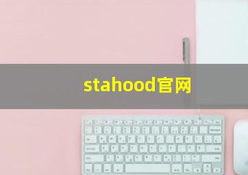 stahood官网