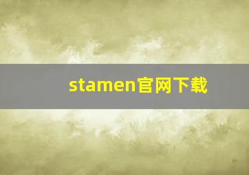 stamen官网下载