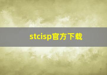 stcisp官方下载