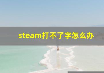 steam打不了字怎么办