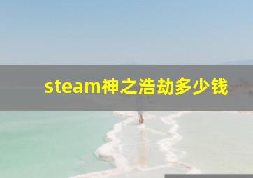 steam神之浩劫多少钱