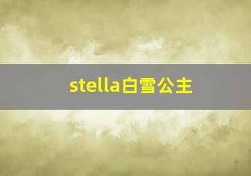 stella白雪公主