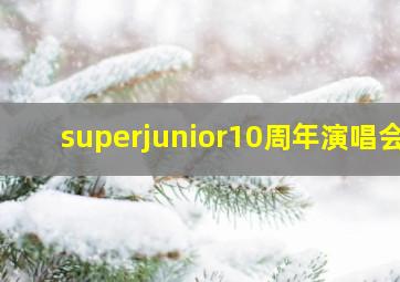 superjunior10周年演唱会