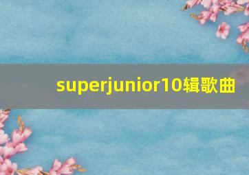 superjunior10辑歌曲