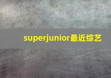 superjunior最近综艺