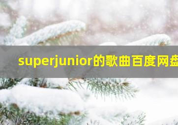 superjunior的歌曲百度网盘