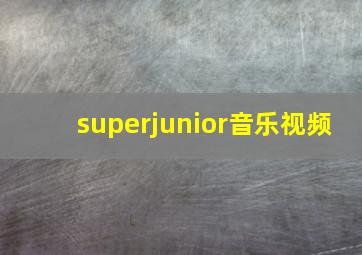 superjunior音乐视频