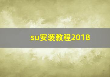 su安装教程2018