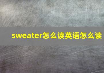 sweater怎么读英语怎么读