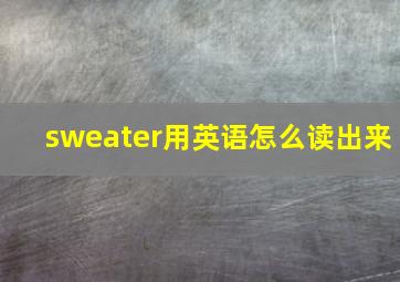 sweater用英语怎么读出来