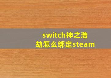 switch神之浩劫怎么绑定steam