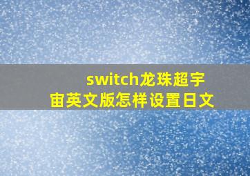 switch龙珠超宇宙英文版怎样设置日文