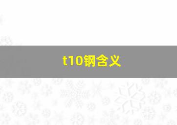 t10钢含义