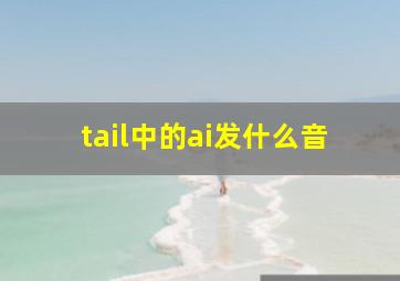 tail中的ai发什么音