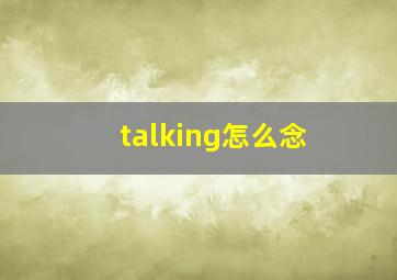 talking怎么念