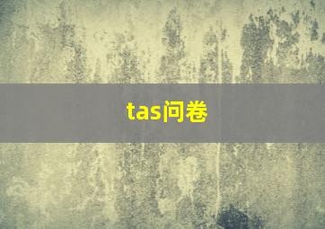 tas问卷