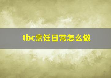 tbc烹饪日常怎么做