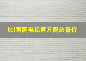 tcl官网电视官方网站报价